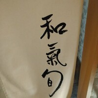 和氣 旬 - 