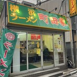 横浜ラーメン 町田家 - 