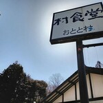 村食堂　おとと村 - 