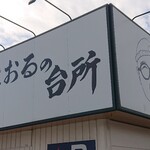 魚と肴 とおるの台所 - 看板