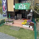 手作りめん処 生房 - 