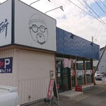 魚と肴 とおるの台所 - 外観