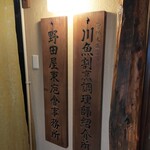 入谷鬼子母神門前のだや - 