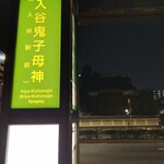 入谷鬼子母神門前のだや - 