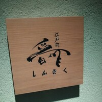江戸前晋作 - 