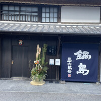 草庵 鍋島 - 