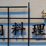 肉料理ふくなが - 