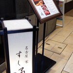 名古屋 栄 鮨 栄華 - 