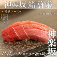 神楽坂 鮨 弥栄 - 