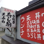 寿し駒 - ７００円ランチ