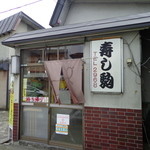 寿し駒 - 