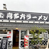 喜多方ラーメン麺小町 - 店舗正面