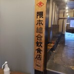 Kumamoto sougou inshokuten MAO - 看板