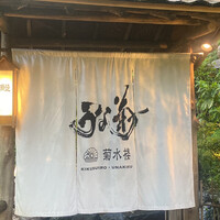 菊水楼 うな菊 ホテル椿山荘東京店 - 