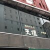 天壇 赤坂店