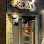 大黒寿司  - 