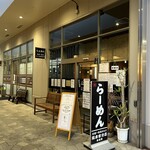 元祖一条流 がんこ総本家 - 外観