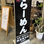 元祖一条流 がんこ総本家 - 外観