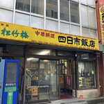 四日市飯店 - 外観