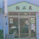 白土屋菓子店 - 