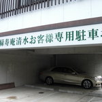 緑寿庵清水 - 駐車場まで完備