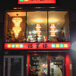 中国料理 福星楼 - 玄関