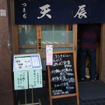 つきじ天辰 本店 - 2013年3月9日つきじ天辰 本店