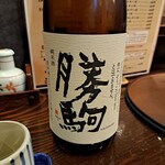 居酒屋・炭火焼 庄八 - 日本酒は嬉しいことに勝駒がある。