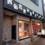 Sushi Washoku Shikama - 