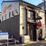 Izakaya Sumibiyaki Shouhachi - お店の全景。早く着きすぎて　まだ暖簾がかかってない。