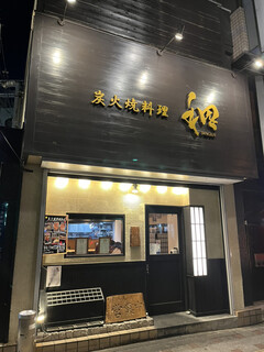 炭火焼料理 和元 - 和風モダンなファサード。明るくて入店しやすい雰囲気です(*ˊ˘ˋ*)｡♪:*°