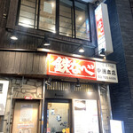 鉄なべ 中洲本店 - 