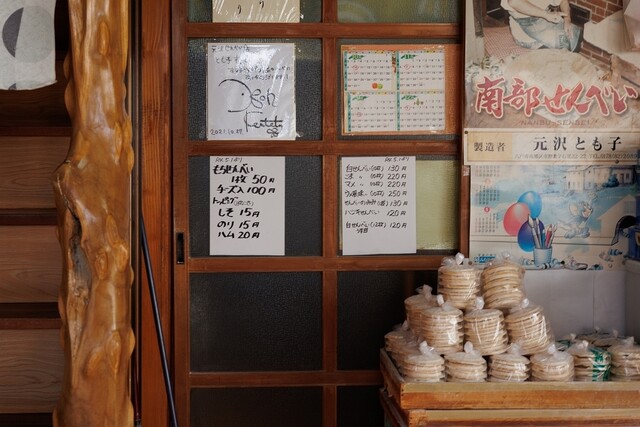元沢煎餅店 - 本八戸（せんべい）の写真