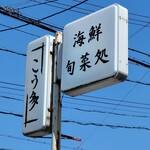 こう多 - 