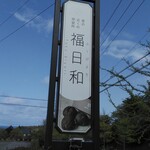 가케노 치카쿠노 테이류죠 후쿠비요리