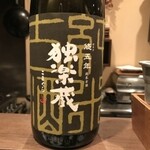 酒趣 - 独楽蔵 悠 五年 純米古酒 
