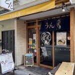 讃岐立食いうどん きりん屋 - 