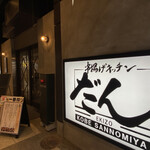 Kushiage Kicchin Dan - 店舗入り口付近