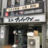 長浜ナンバーワン 祇園店