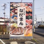 和の台所 なだまん - 看板