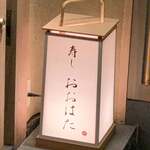 寿し おおはた - 