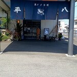 平八 - 