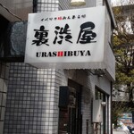 イベリコ豚おんどる焼 裏渋屋 - 