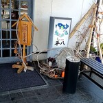 平八 - 