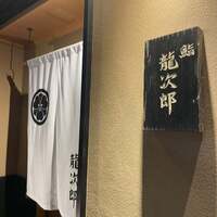 鮨 龍次郎 - 