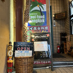 Thai Restaurant SOUL FOOD BANGKOK - 池尻大橋駅の駅出て直ぐのビルの2階