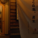 北新地 小野肉商店 - 