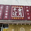 金月そば 読谷本店