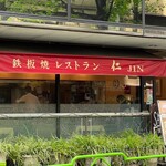 鉄板焼レストラン「仁」 - 