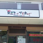 夏菜子のからあげ - 